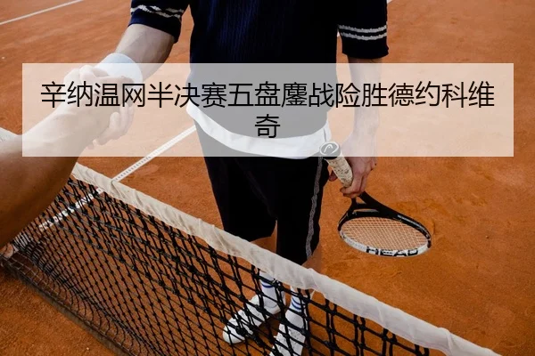 xin-na-wen-wang-ban-jue-sai-wu-pan-ao-zhan-xian-sheng-de-yue-ke-wei-qi-2-587.jpg