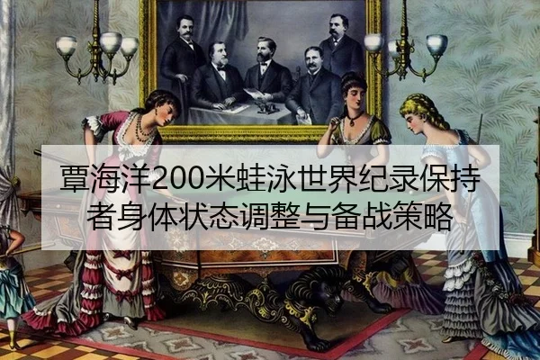 tan-hai-yang-mi-wa-yong-shi-jie-ji-lu-bao-chi-zhe-shen-ti-zhuang-tai-tiao-zheng-yu-bei-zhan-ce-lve-3-313.jpg