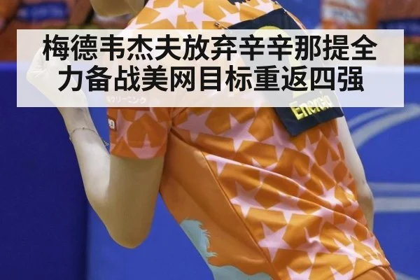 梅德韦杰夫放弃辛辛那提全力备战美网目标重返四强