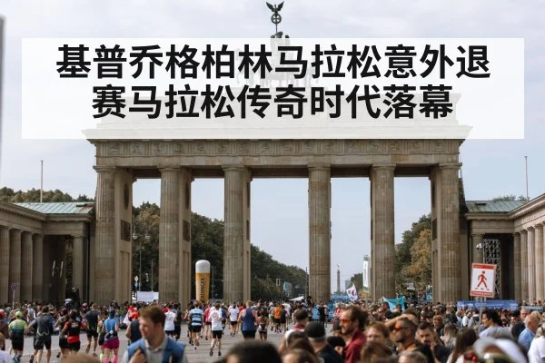 基普乔格柏林马拉松意外退赛马拉松传奇时代落幕