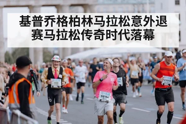 Berlin Marathon finish line