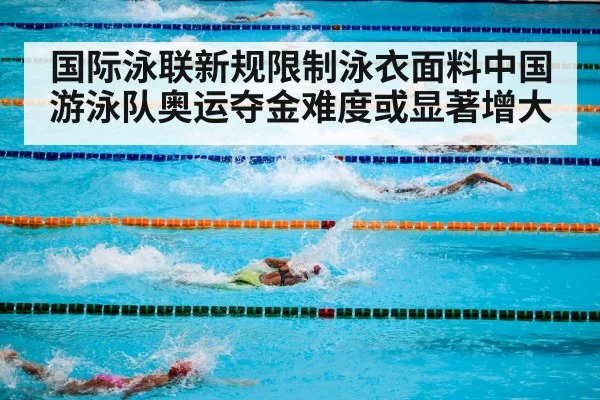 国际泳联新规限制泳衣面料中国游泳队奥运夺金难度或显著增大